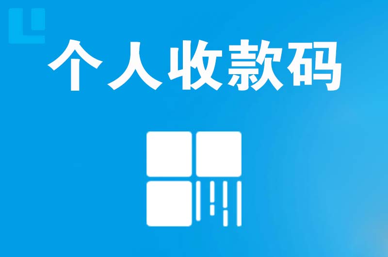 七台河拉卡拉个人收款码