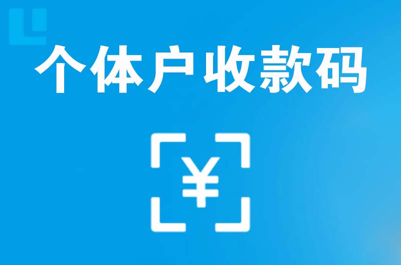 七台河拉卡拉个体户收款码